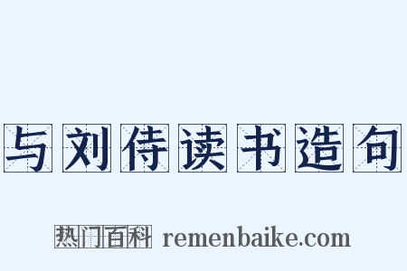 与刘侍读书造句是什么意思的图片